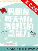 男朋友每天都在觊觎我的念能力图片