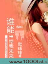谁能给我未来图片