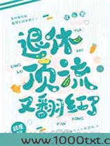 退休顶流又翻红了图片