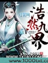 浩然九界图片