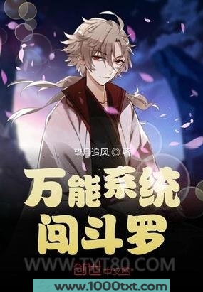 万能系统闯斗罗图片