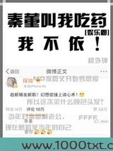秦董叫我吃药我不依[娱乐圈]图片