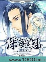 重生之深海皇冠图片