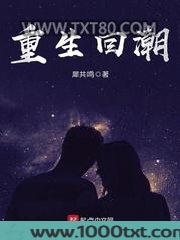 重生回潮图片