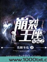星际之崩裂王座图片