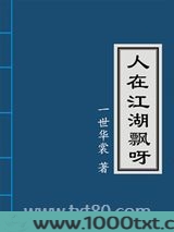 人在江湖飘呀