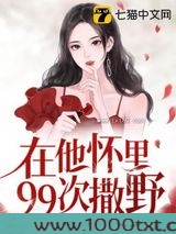 在他怀里99次撒野图片