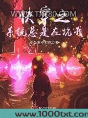 快穿之系统总是在坑我图片