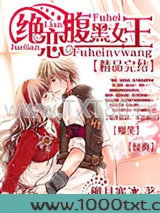 绝恋腹黑女王图片