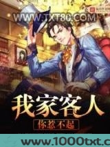 我家客人你惹不起图片