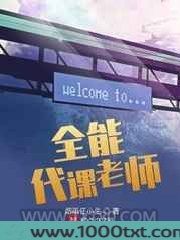 全能代课老师图片