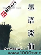 墨语谈仙图片