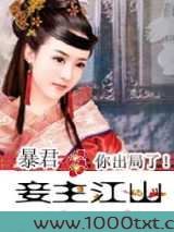 妾主江山:暴君,你出局了图片