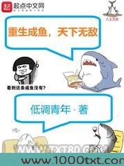 重生成鱼，天下无敌图片