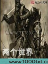 二个世界图片