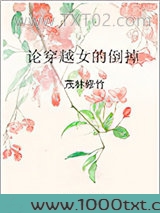 论穿越女的倒掉图片