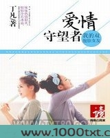 我的双胞胎女友：爱情守望者图片
