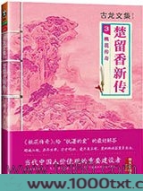 楚留香新传3：桃花传奇图片