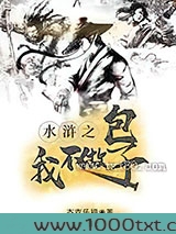 水浒之我不做包子图片