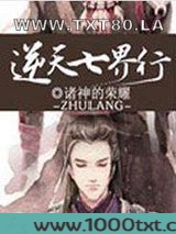 逆天七界行图片
