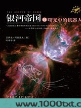 银河帝国11：曙光中的机器人图片