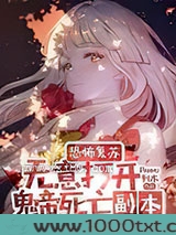 恐怖复苏无意打开鬼帝死亡副本图片