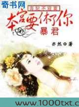 弃妃要改嫁:暴君,你滚开图片