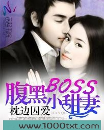 枕边囚爱,腹黑Boss小甜妻图片