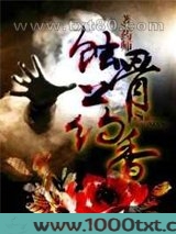 蚀骨药香图片
