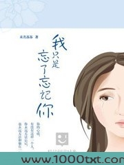 我只是忘了忘记你图片