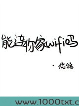 能连你家WIFI吗?图片