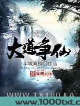大道争仙图片