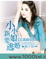 总裁霸爱:小小新娘要逃婚图片