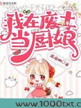 我在废土当厨娘图片