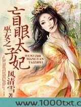 巫女之盲眼太子妃图片