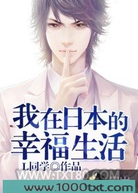 我在日本的幸福生活
