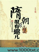 隋朝其实很有趣儿.上图片