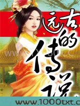 远古的传说图片