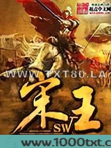 宋王图片