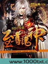 至尊魔神图片