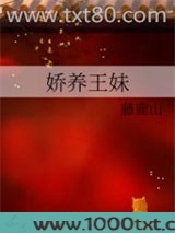 娇养王妹图片