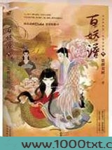 百妖谱3图片