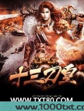 十三刀皇图片