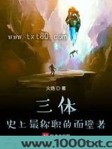 三体：史上最称职的面壁者图片