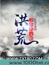 洪荒之吾名元始图片