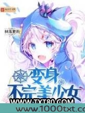 变身不完美少女图片