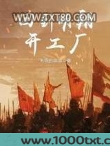 回到明朝开工厂图片