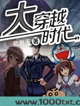 大穿越时代图片