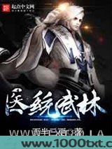 医统武林图片