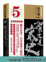 如果这是宋史5·王安石变法卷图片